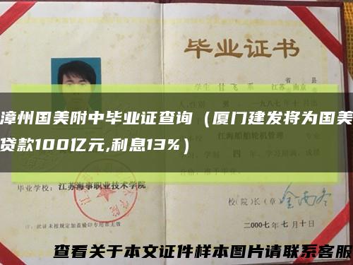 漳州國美附中畢業證查詢（廈門建發將為國美貸款100億元,利息13%）縮略圖