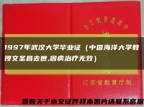 1997年武漢大學畢業證（中國海洋大學教授文圣昌去世,因病治療無效）縮略圖