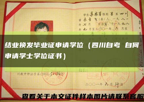 結業換發畢業證申請學位（四川自考 自何申請學士學位證書）縮略圖