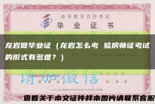 龍巖做畢業證（龍巖怎么考 驗房師證考試的形式有多難？）縮略圖