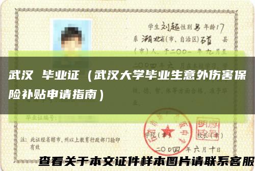 武漢 畢業證（武漢大學畢業生意外傷害保險補貼申請指南）縮略圖