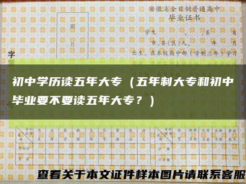 初中學歷讀五年大專（五年制大專和初中畢業要不要讀五年大專？）縮略圖