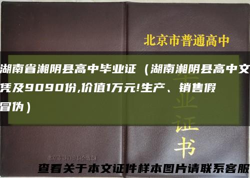 湖南省湘陰縣高中畢業證（湖南湘陰縣高中文憑及9090份,價值1萬元!生產、銷售假冒偽）縮略圖