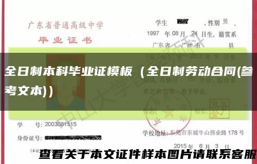 全日制本科畢業證模板（全日制勞動合同(參考文本)）縮略圖