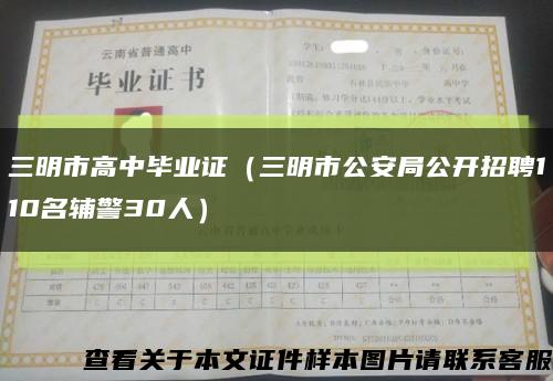 三明市高中畢業證（三明市公安局公開招聘110名輔警30人）縮略圖