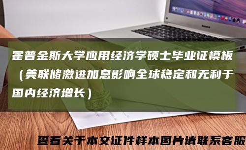 霍普金斯大學應用經濟學碩士畢業證模板（美聯儲激進加息影響全球穩定和無利于國內經濟增長）縮略圖
