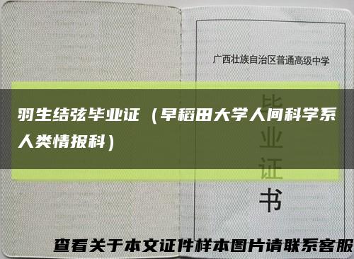 羽生結弦畢業證（早稻田大學人間科學系人類情報科）縮略圖
