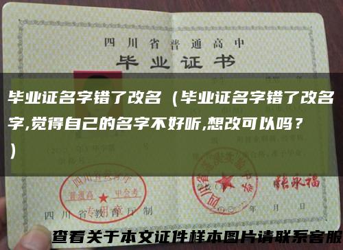 畢業證名字錯了改名（畢業證名字錯了改名字,覺得自己的名字不好聽,想改可以嗎？）縮略圖