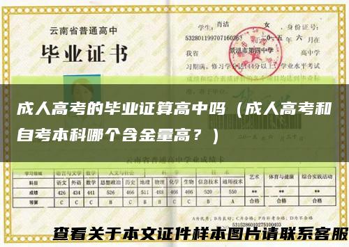 成人高考的畢業證算高中嗎（成人高考和自考本科哪個含金量高？）縮略圖