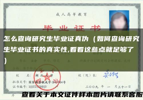怎么查詢研究生畢業證真偽（如何查詢研究生畢業證書的真實性,看看這些點就足夠了）縮略圖