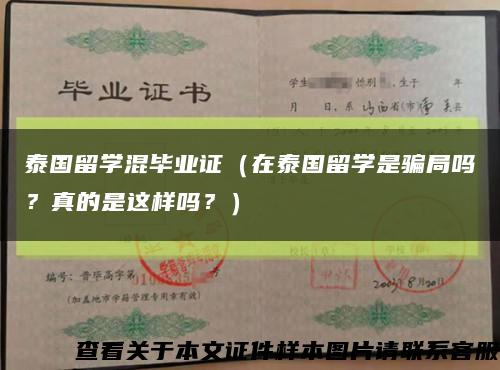 泰國留學混畢業證（在泰國留學是騙局嗎？真的是這樣嗎？）縮略圖