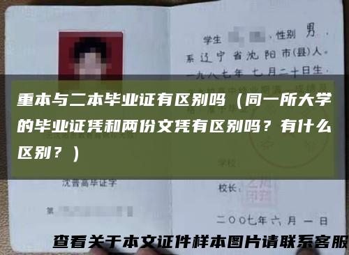 重本與二本畢業證有區別嗎（同一所大學的畢業證憑和兩份文憑有區別嗎？有什么區別？）縮略圖