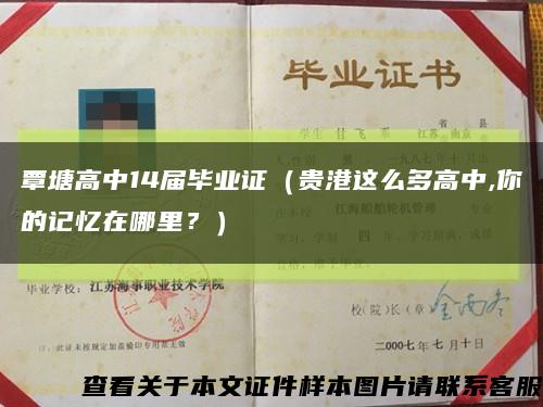 覃塘高中14屆畢業證（貴港這么多高中,你的記憶在哪里？）縮略圖