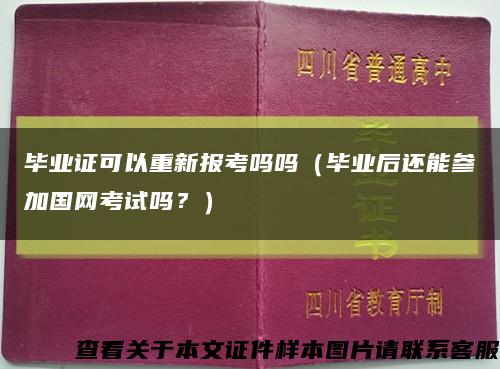 畢業證可以重新報考嗎嗎（畢業后還能參加國網考試嗎？）縮略圖