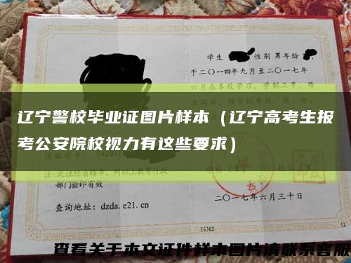 遼寧警校畢業證圖片樣本（遼寧高考生報考公安院校視力有這些要求）縮略圖