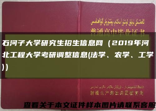 石河子大學研究生招生信息網（2019年河北工程大學考研調整信息(法學、農學、工學)）縮略圖