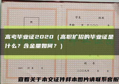 高考畢業證2020（高職擴招的畢業證是什么？含金量如何？）縮略圖