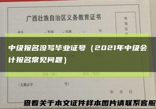 中級報名沒寫畢業證號（2021年中級會計報名常見問題）縮略圖