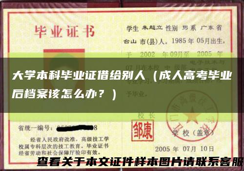 大學本科畢業證借給別人（成人高考畢業后檔案該怎么辦？）縮略圖