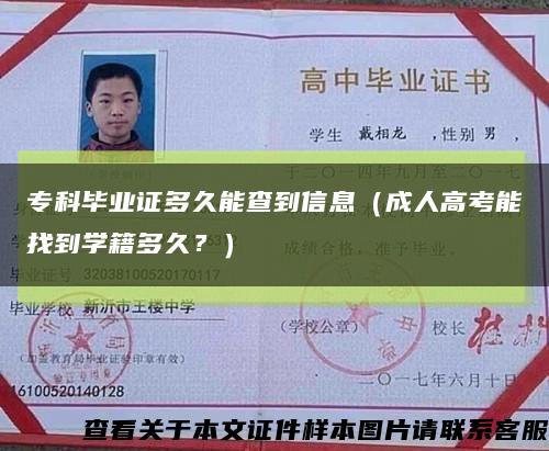 ?？飘厴I證多久能查到信息（成人高考能找到學籍多久？）縮略圖