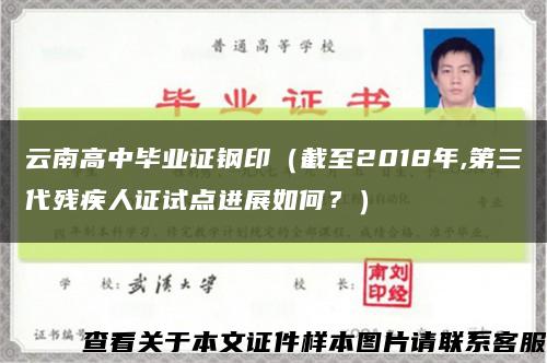 云南高中畢業證鋼?。ń刂?018年,第三代殘疾人證試點進展如何？）縮略圖