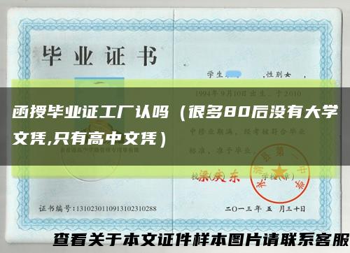 函授畢業證工廠認嗎（很多80后沒有大學文憑,只有高中文憑）縮略圖