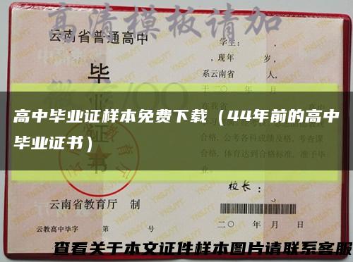 高中畢業證樣本免費下載（44年前的高中畢業證書）縮略圖