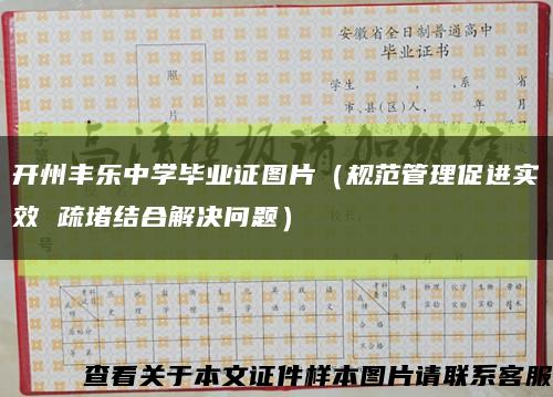 開州豐樂中學畢業證圖片（規范管理促進實效 疏堵結合解決問題）縮略圖