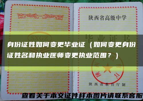 身份證姓如何變更畢業證（如何變更身份證姓名和執業醫師變更執業范圍？）縮略圖