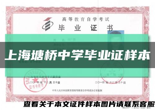 上海塘橋中學畢業證樣本縮略圖