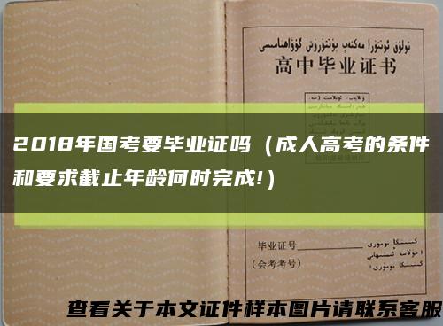 2018年國考要畢業證嗎（成人高考的條件和要求截止年齡何時完成!）縮略圖