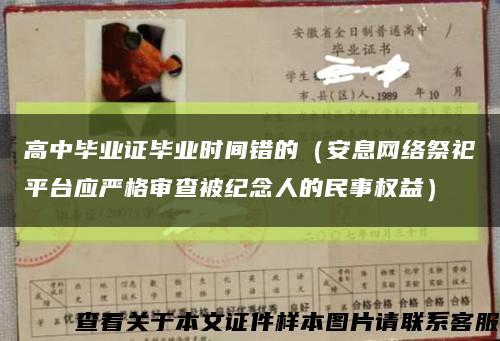 高中畢業證畢業時間錯的（安息網絡祭祀平臺應嚴格審查被紀念人的民事權益）縮略圖