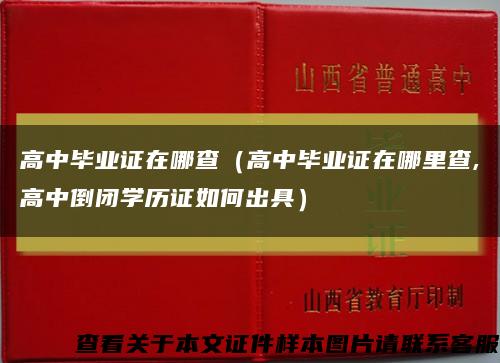 高中畢業證在哪查（高中畢業證在哪里查,高中倒閉學歷證如何出具）縮略圖