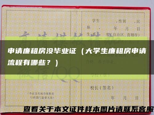 申請廉租房沒畢業證（大學生廉租房申請流程有哪些？）縮略圖