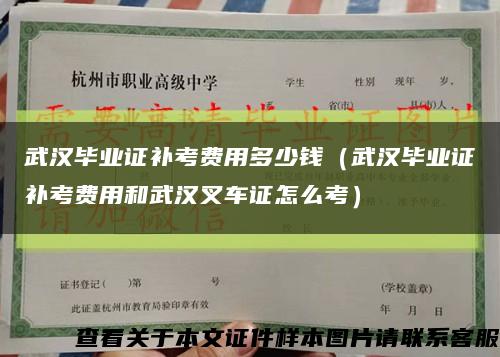 武漢畢業證補考費用多少錢（武漢畢業證補考費用和武漢叉車證怎么考）縮略圖