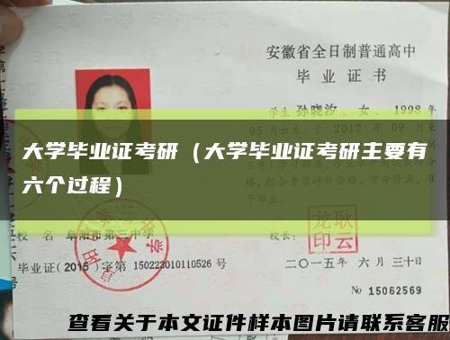 大學畢業證考研（大學畢業證考研主要有六個過程）縮略圖