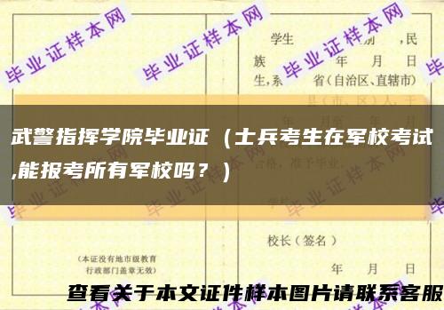 武警指揮學院畢業證（士兵考生在軍?？荚?能報考所有軍校嗎？）縮略圖