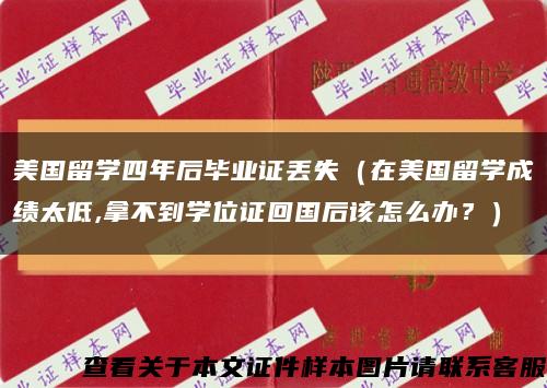 美國留學四年后畢業證丟失（在美國留學成績太低,拿不到學位證回國后該怎么辦？）縮略圖