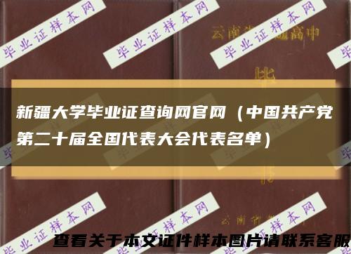 新疆大學畢業證查詢網官網（中國共產黨第二十屆全國代表大會代表名單）縮略圖