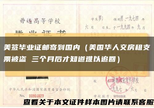 美簽畢業證郵寄到國內（美國華人交房租支票被盜 三個月后才知道難以追回）縮略圖