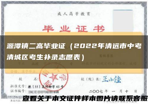 源潭鎮二高畢業證（2022年清遠市中考清城區考生補錄志愿表）縮略圖