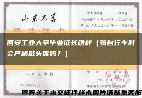 西安工業大學畢業證長啥樣（騎自行車時會嚴格戴頭盔嗎？）縮略圖