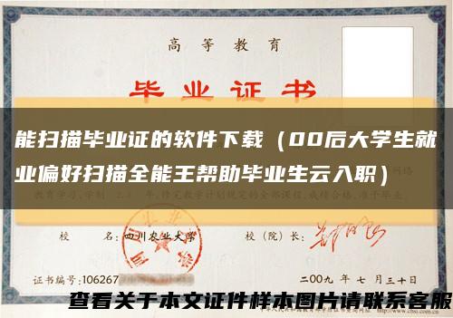 能掃描畢業證的軟件下載（00后大學生就業偏好掃描全能王幫助畢業生云入職）縮略圖