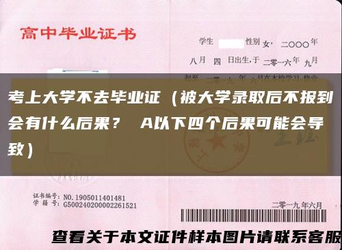 考上大學不去畢業證（被大學錄取后不報到會有什么后果？ A以下四個后果可能會導致）縮略圖