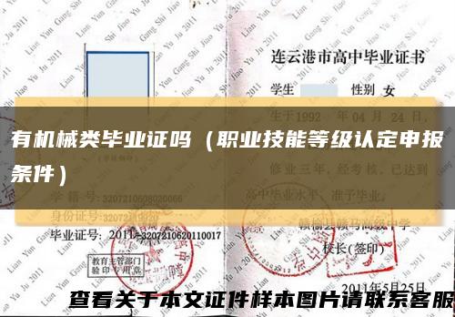 有機械類畢業證嗎（職業技能等級認定申報條件）縮略圖