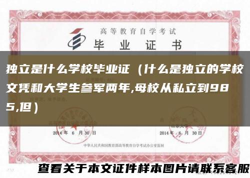 獨立是什么學校畢業證（什么是獨立的學校文憑和大學生參軍兩年,母校從私立到985,但）縮略圖