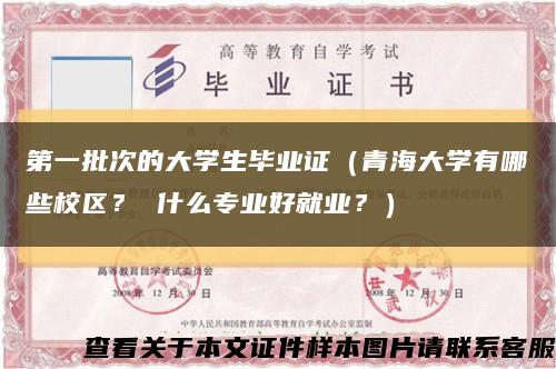 第一批次的大學生畢業證（青海大學有哪些校區？ 什么專業好就業？）縮略圖