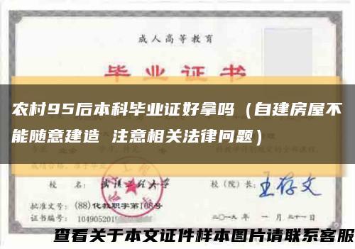 農村95后本科畢業證好拿嗎（自建房屋不能隨意建造 注意相關法律問題）縮略圖