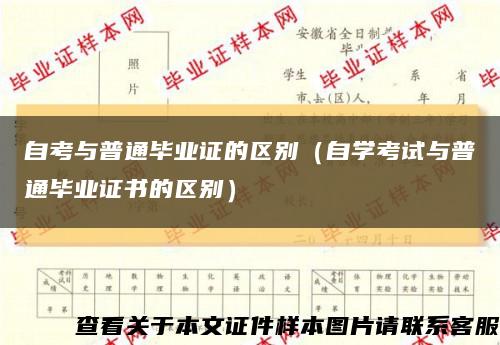 自考與普通畢業證的區別（自學考試與普通畢業證書的區別）縮略圖