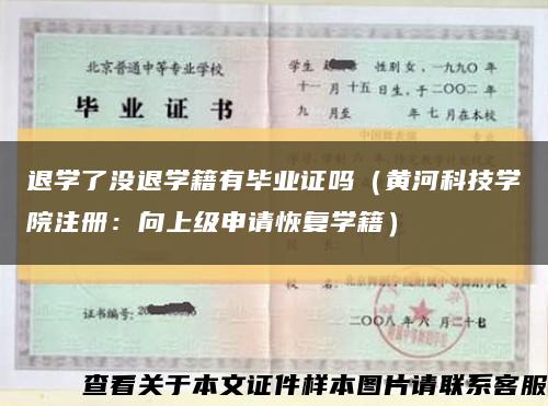 退學了沒退學籍有畢業證嗎（黃河科技學院注冊：向上級申請恢復學籍）縮略圖